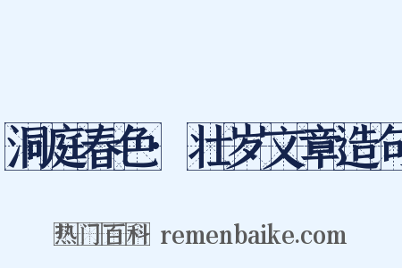 洞庭春色·壮岁文章造句是什么意思的图片